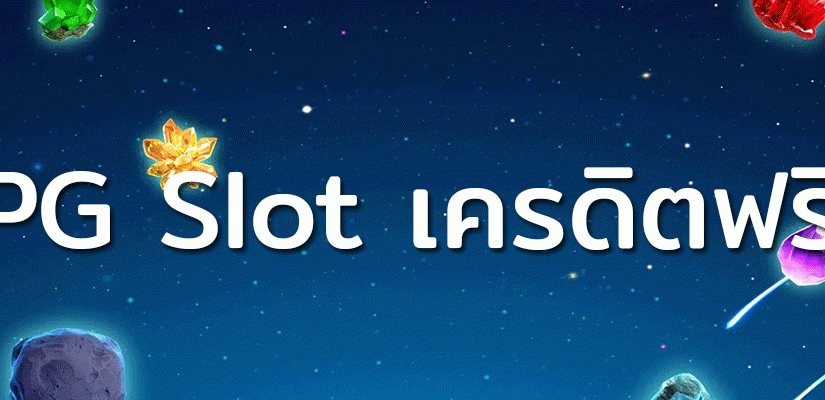 pg slot เครดิตฟรี เว็บพนันสล็อตออนไลน์อันดับ 1 ในทวีปเอเชีย